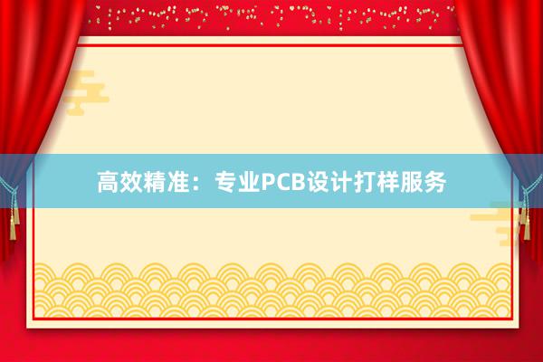 高效精准：专业PCB设计打样服务